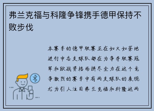 弗兰克福与科隆争锋携手德甲保持不败步伐