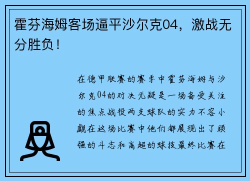 霍芬海姆客场逼平沙尔克04，激战无分胜负！