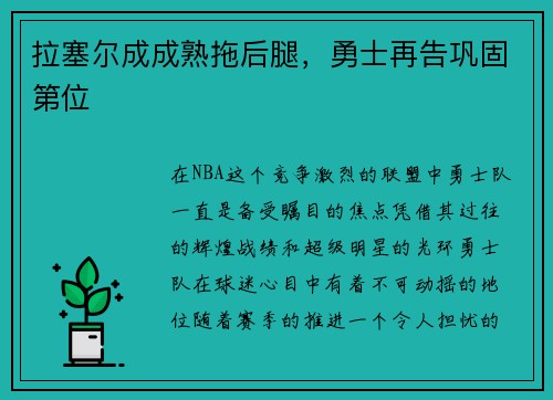 拉塞尔成成熟拖后腿，勇士再告巩固第位