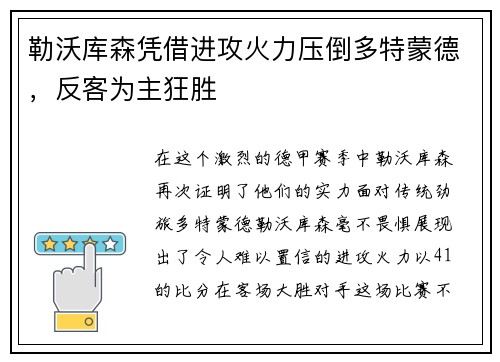 勒沃库森凭借进攻火力压倒多特蒙德，反客为主狂胜