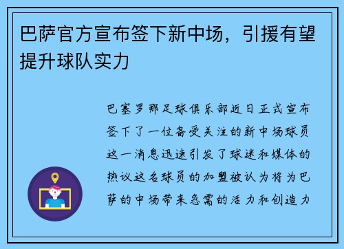 巴萨官方宣布签下新中场，引援有望提升球队实力