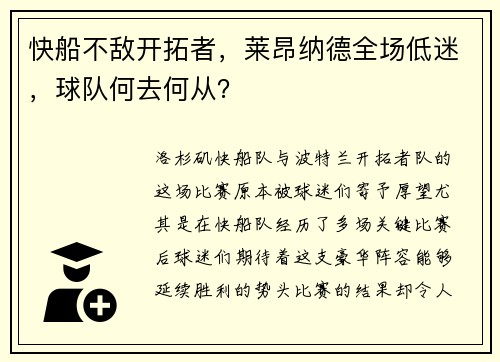 快船不敌开拓者，莱昂纳德全场低迷，球队何去何从？