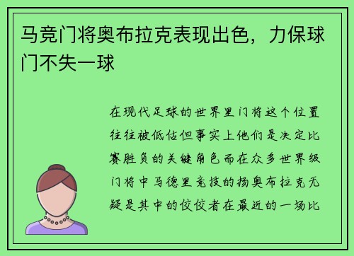 马竞门将奥布拉克表现出色，力保球门不失一球