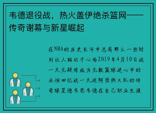 韦德退役战，热火盖伊绝杀篮网——传奇谢幕与新星崛起