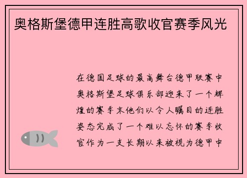 奥格斯堡德甲连胜高歌收官赛季风光