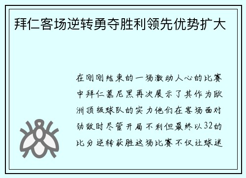 拜仁客场逆转勇夺胜利领先优势扩大