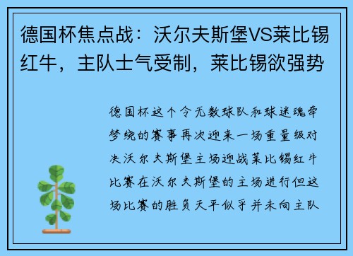 德国杯焦点战：沃尔夫斯堡VS莱比锡红牛，主队士气受制，莱比锡欲强势拿下