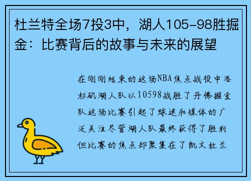 杜兰特全场7投3中，湖人105-98胜掘金：比赛背后的故事与未来的展望