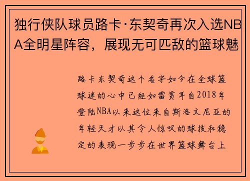 独行侠队球员路卡·东契奇再次入选NBA全明星阵容，展现无可匹敌的篮球魅力