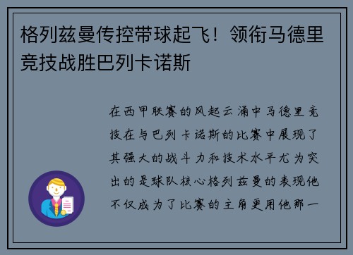 格列兹曼传控带球起飞！领衔马德里竞技战胜巴列卡诺斯