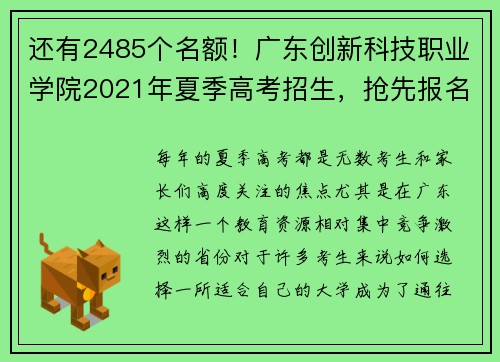 还有2485个名额！广东创新科技职业学院2021年夏季高考招生，抢先报名！