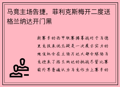 马竞主场告捷，菲利克斯梅开二度送格兰纳达开门黑