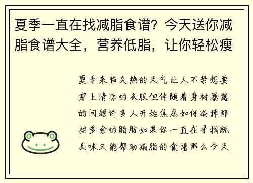 夏季一直在找减脂食谱？今天送你减脂食谱大全，营养低脂，让你轻松瘦！