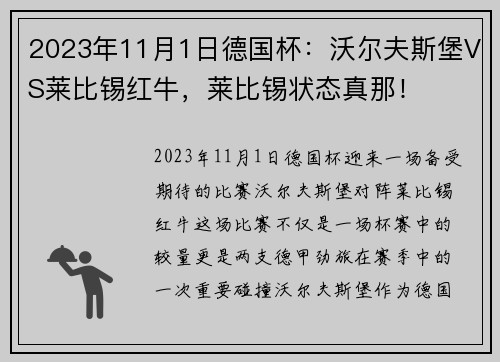 2023年11月1日德国杯：沃尔夫斯堡VS莱比锡红牛，莱比锡状态真那！