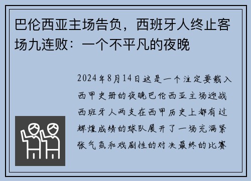 巴伦西亚主场告负，西班牙人终止客场九连败：一个不平凡的夜晚