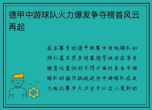 德甲中游球队火力爆发争夺榜首风云再起