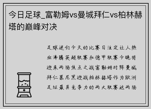 今日足球_富勒姆vs曼城拜仁vs柏林赫塔的巅峰对决