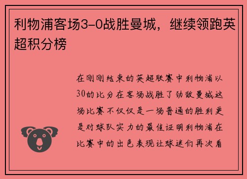 利物浦客场3-0战胜曼城，继续领跑英超积分榜