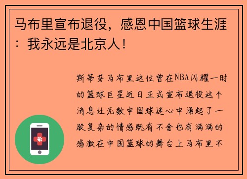 马布里宣布退役，感恩中国篮球生涯：我永远是北京人！