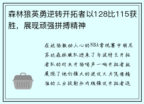 森林狼英勇逆转开拓者以128比115获胜，展现顽强拼搏精神