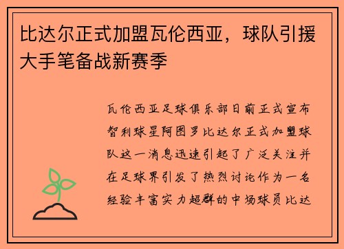 比达尔正式加盟瓦伦西亚，球队引援大手笔备战新赛季