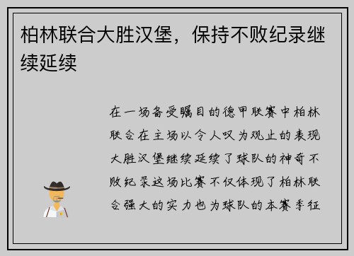 柏林联合大胜汉堡，保持不败纪录继续延续