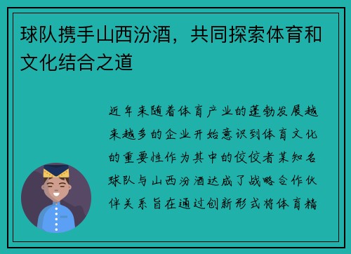 球队携手山西汾酒，共同探索体育和文化结合之道