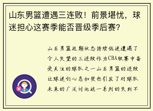 山东男篮遭遇三连败！前景堪忧，球迷担心这赛季能否晋级季后赛？