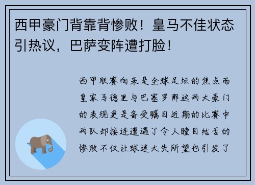 西甲豪门背靠背惨败！皇马不佳状态引热议，巴萨变阵遭打脸！