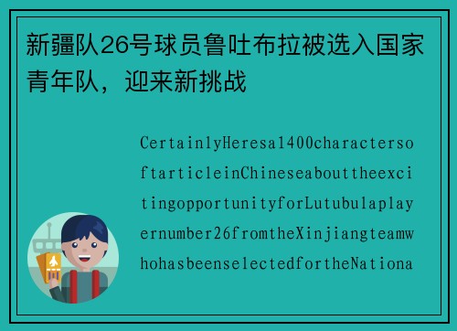 新疆队26号球员鲁吐布拉被选入国家青年队，迎来新挑战