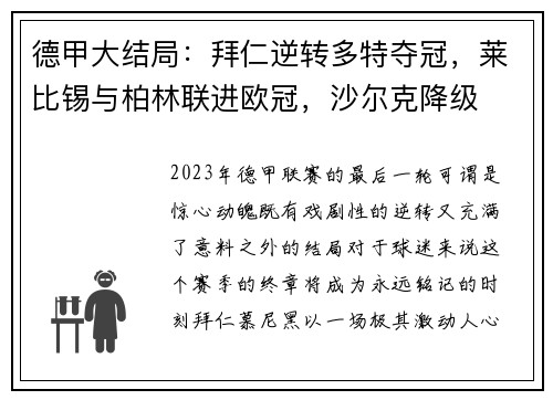 德甲大结局：拜仁逆转多特夺冠，莱比锡与柏林联进欧冠，沙尔克降级