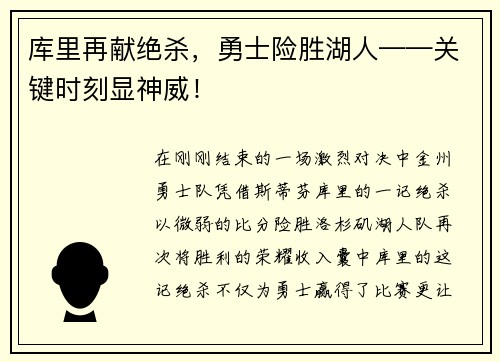 库里再献绝杀，勇士险胜湖人——关键时刻显神威！