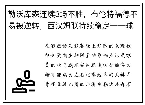 勒沃库森连续3场不胜，布伦特福德不易被逆转，西汉姆联持续稳定——球队状态深度分析