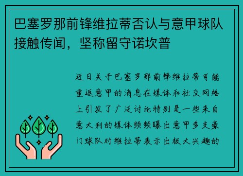 巴塞罗那前锋维拉蒂否认与意甲球队接触传闻，坚称留守诺坎普