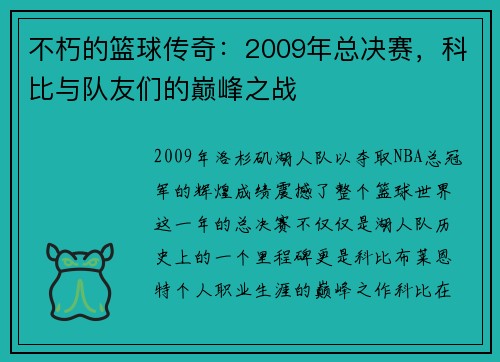 不朽的篮球传奇：2009年总决赛，科比与队友们的巅峰之战