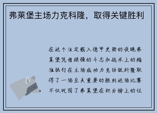 弗莱堡主场力克科隆，取得关键胜利