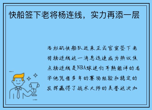 快船签下老将杨连线，实力再添一层