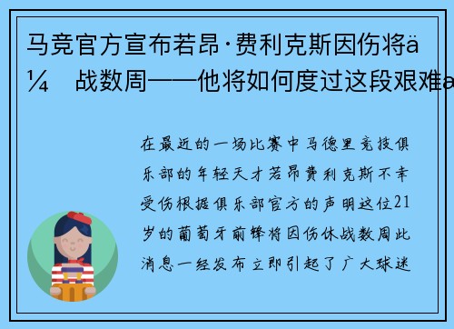 马竞官方宣布若昂·费利克斯因伤将休战数周——他将如何度过这段艰难时光？