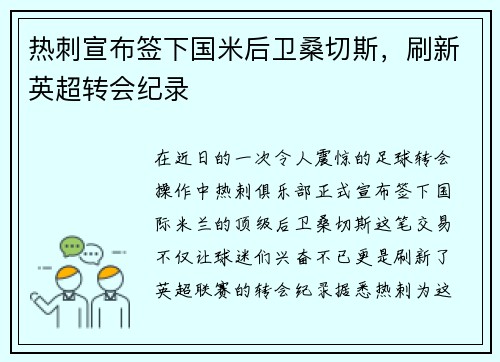 热刺宣布签下国米后卫桑切斯，刷新英超转会纪录