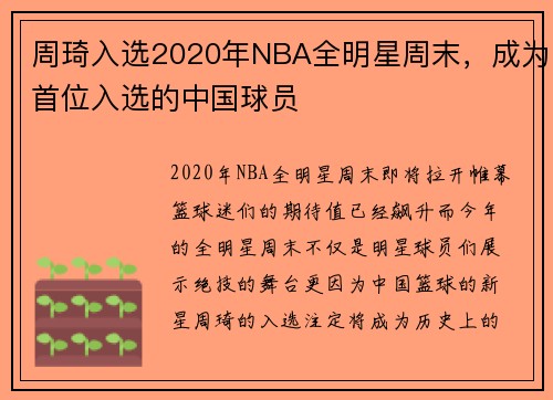 周琦入选2020年NBA全明星周末，成为首位入选的中国球员