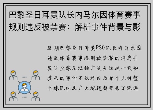 巴黎圣日耳曼队长内马尔因体育赛事规则违反被禁赛：解析事件背景与影响