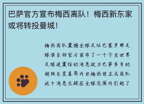 巴萨官方宣布梅西离队！梅西新东家或将转投曼城！