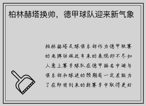 柏林赫塔换帅，德甲球队迎来新气象