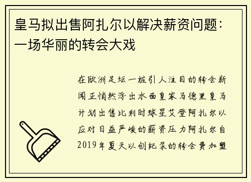 皇马拟出售阿扎尔以解决薪资问题：一场华丽的转会大戏