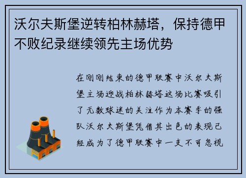 沃尔夫斯堡逆转柏林赫塔，保持德甲不败纪录继续领先主场优势