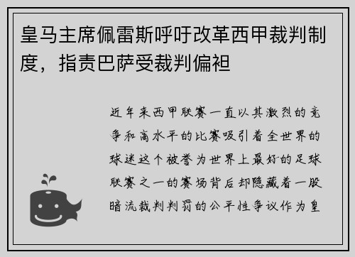 皇马主席佩雷斯呼吁改革西甲裁判制度，指责巴萨受裁判偏袒