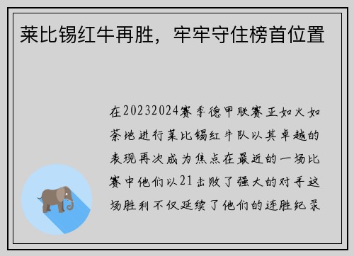 莱比锡红牛再胜，牢牢守住榜首位置