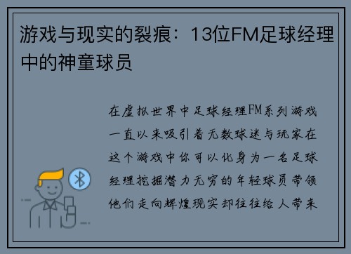 游戏与现实的裂痕：13位FM足球经理中的神童球员