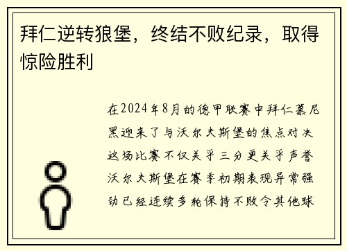 拜仁逆转狼堡，终结不败纪录，取得惊险胜利