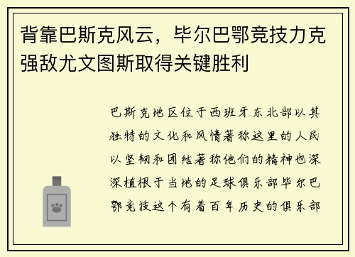 背靠巴斯克风云，毕尔巴鄂竞技力克强敌尤文图斯取得关键胜利